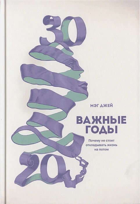 

Важные годы. Почему не стоит откладывать жизнь на потом