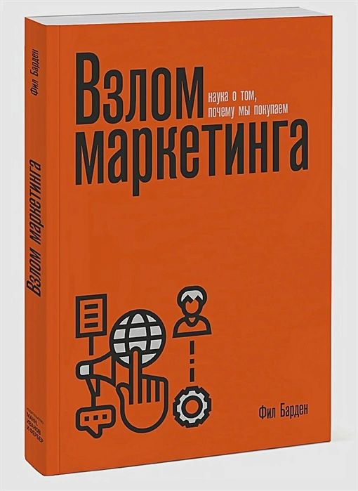 

Книга Взлом маркетинга. Наука о том, почему мы покупаем (переупаковка)