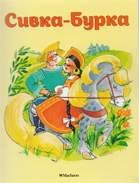 

Книга Сивка-бурка