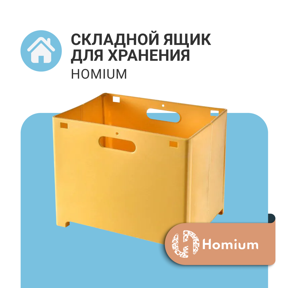 

Ящик для хранения Homium ZDK, цвет желтый, складной, box