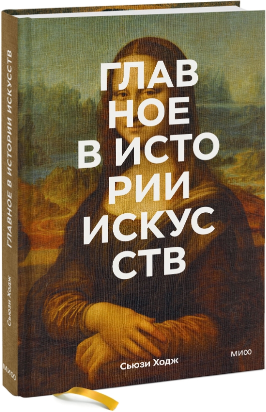 

Главное в истории искусств: Ключевые работы, темы, направления, техники