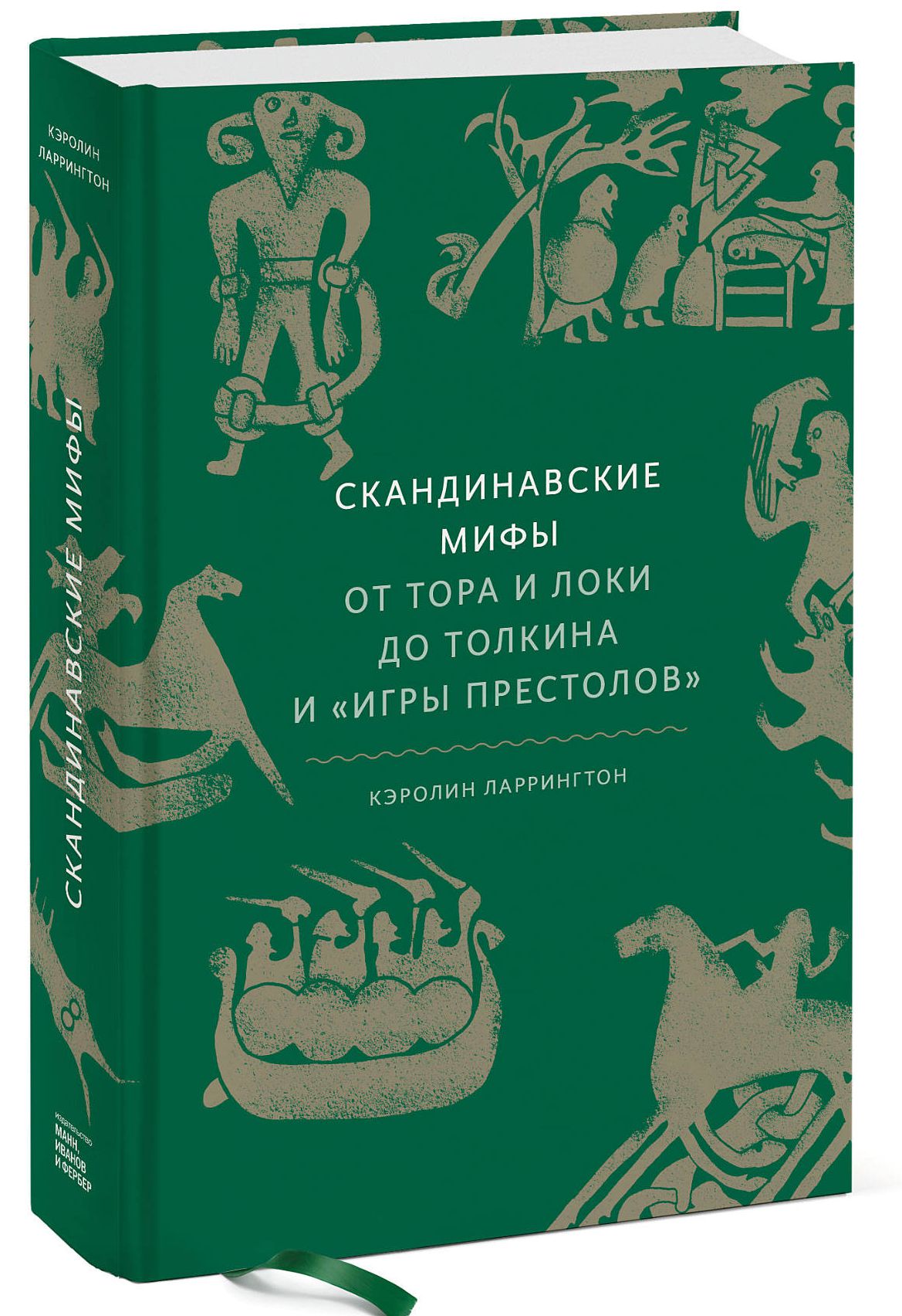 

Скандинавские мифы: от Тора и Локи до Толкина и Игры престолов