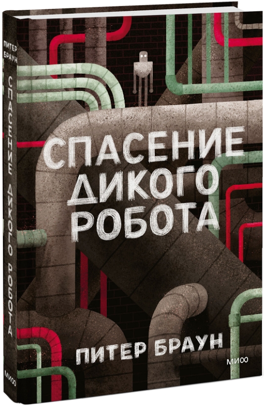 

Спасение дикого робота
