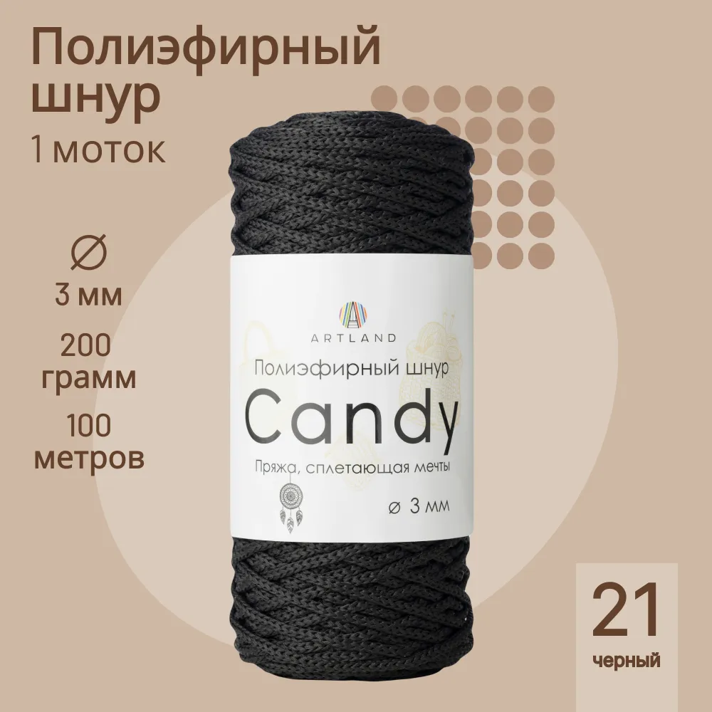 

Полиэфирный шнур Artland Candy 3 мм 100 м, 200 гр, цвет 21 черный, candy NL