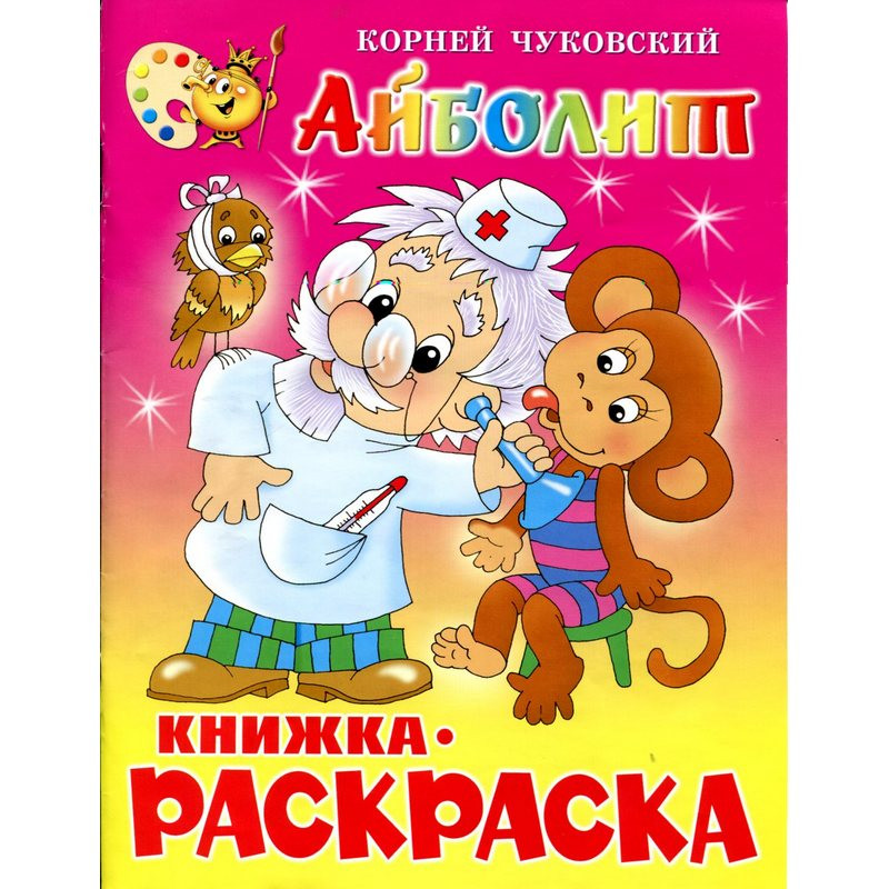 

Раскраска Айболит КРСМ-01, (5шт.)