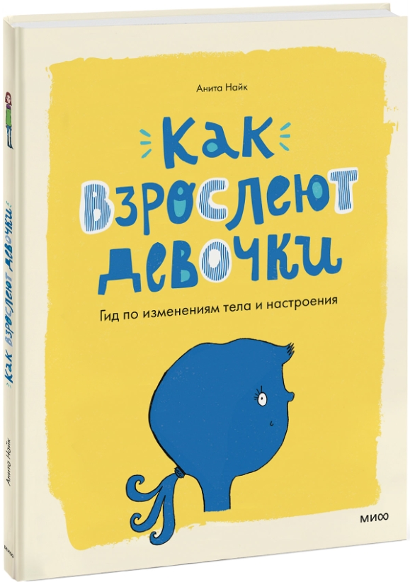 

Как взрослеют девочки: Гид по изменениям тела и настроения