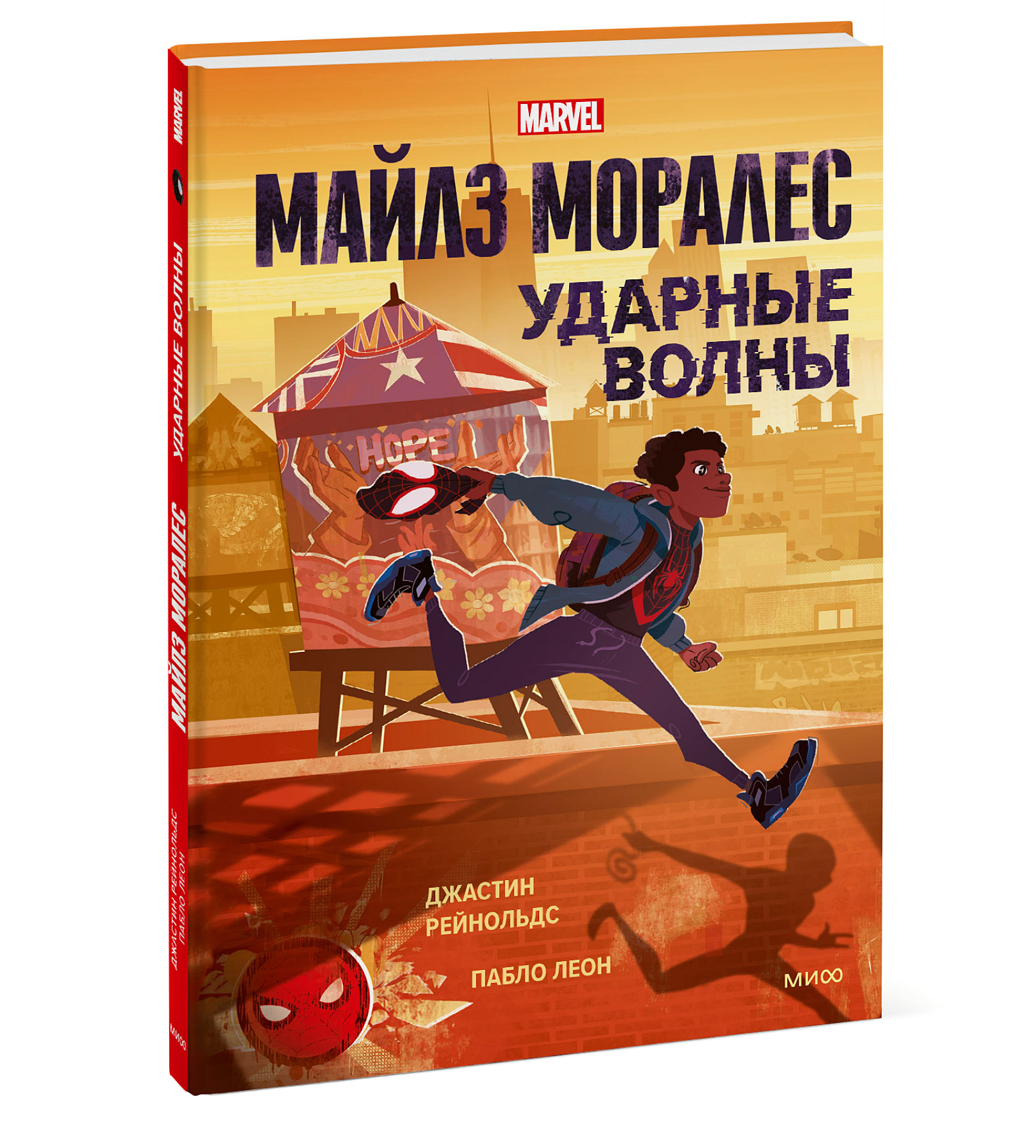

Книга Комикс Майлз Моралес: Ударные волны