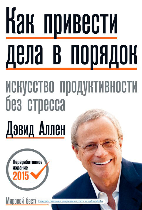 

Как привести дела в порядок. 12-е издание