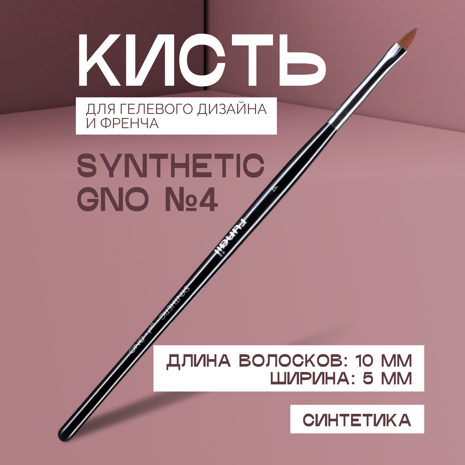 

Кисть RuNail Gel Syntetic GNO №4 для геля, дизайна и френча