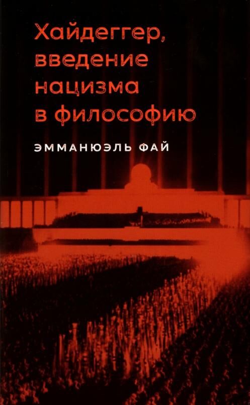 

Книга Эмманюэль Фай. Хайдеггер, введение нацизма в философию