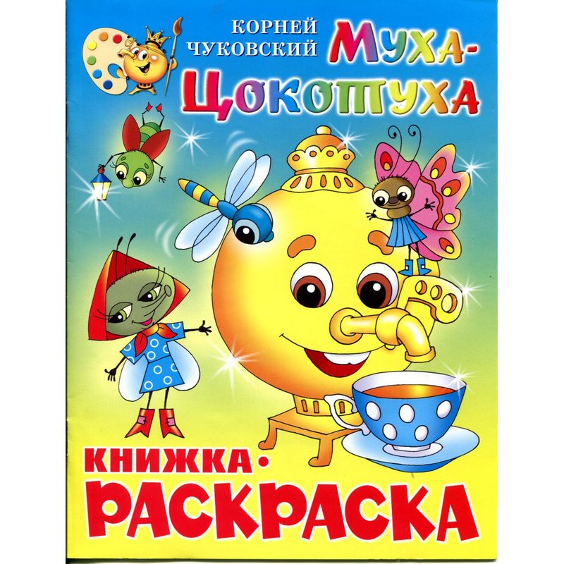 Раскраска Муха-Цокотуха КРСМ-09 5шт 395₽