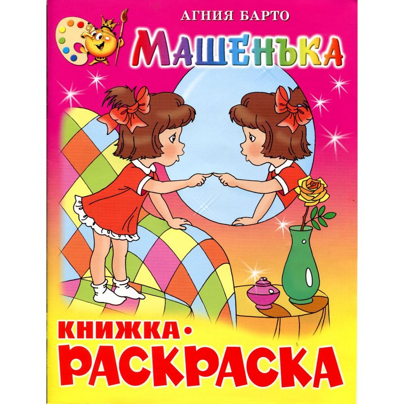 Раскраска Машенька КРСМ-07 5шт 395₽