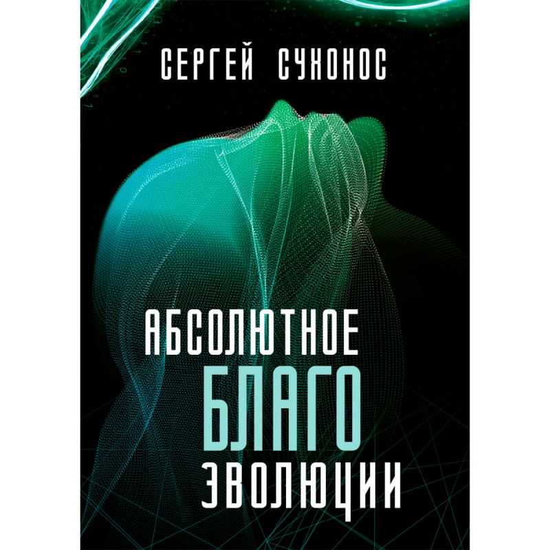 фото Книга абсолютное благо эволюции. сухонос с.и. тион