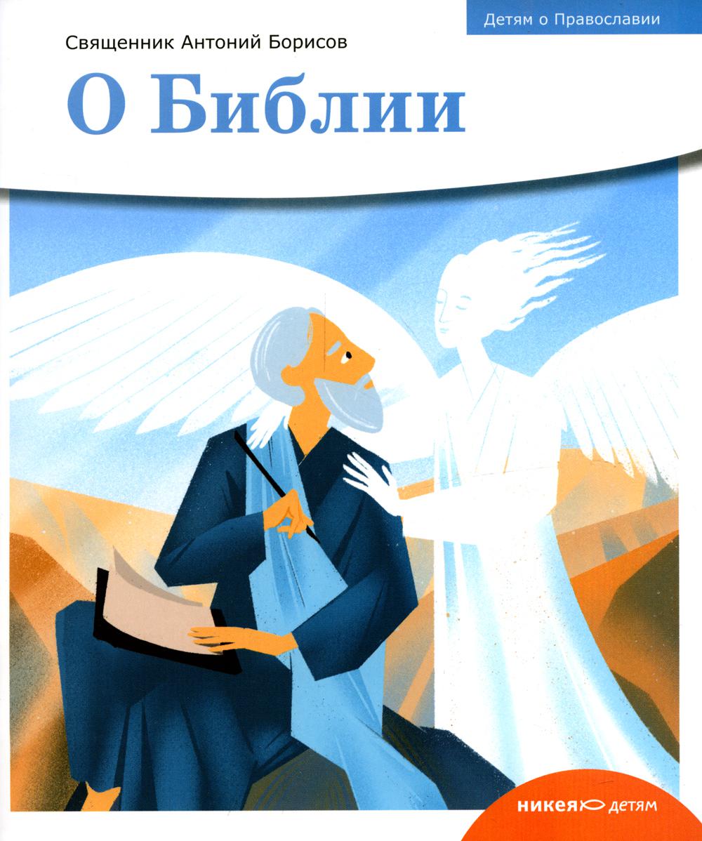 

О Библии
