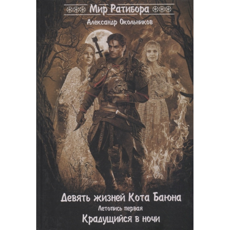 

Девять жизней Кота Баюна. Летопись первая. Крадущийся в ночи
