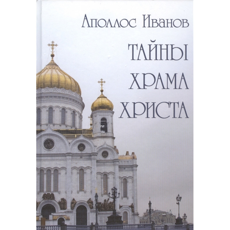 

Книга Тайны храма Христа. Аполлос Иванов