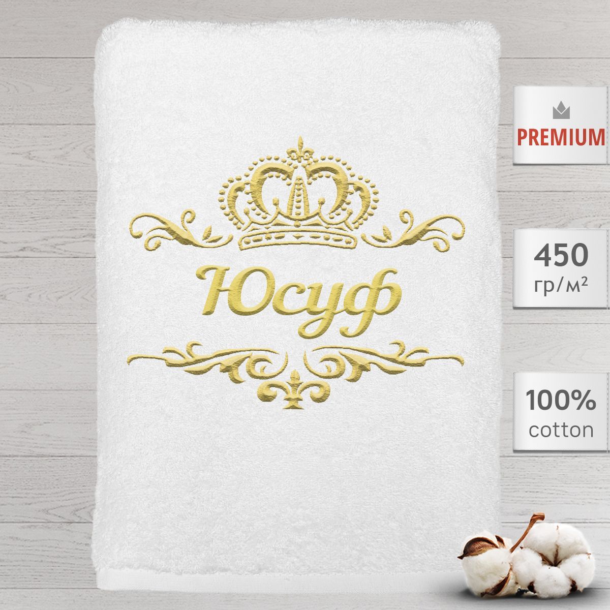 

Полотенце Алтын Асыр именное с вышивкой корона Юсуф, белое, Полотенце Юсуф