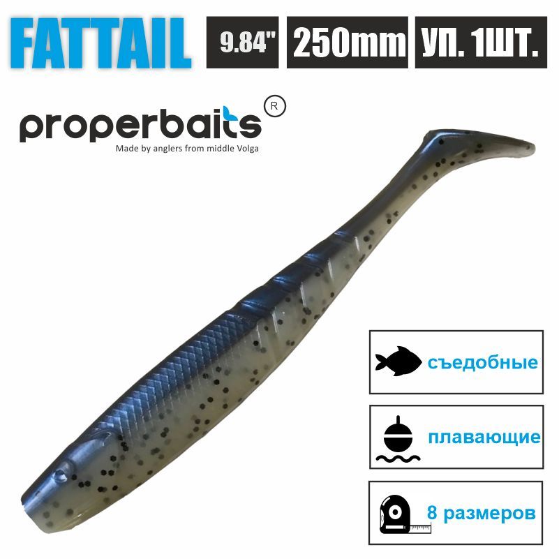 

Силиконовые приманки для рыбалки Properbaits Fattail 9,84" (250мм) цв: 129, уп 1шт, Fattail