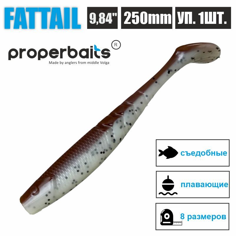 Силиконовые приманки для рыбалки Properbaits Fattail 9,84