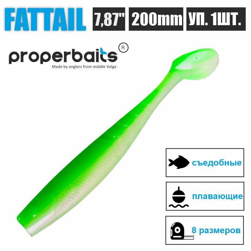 Силиконовые приманки для рыбалки Properbaits Fattail 7,87