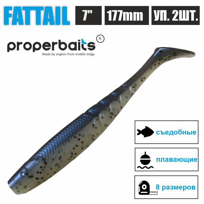 

Силиконовые приманки для рыбалки Properbaits Fattail 7" (177мм) цв: 129, уп 2шт, Fattail