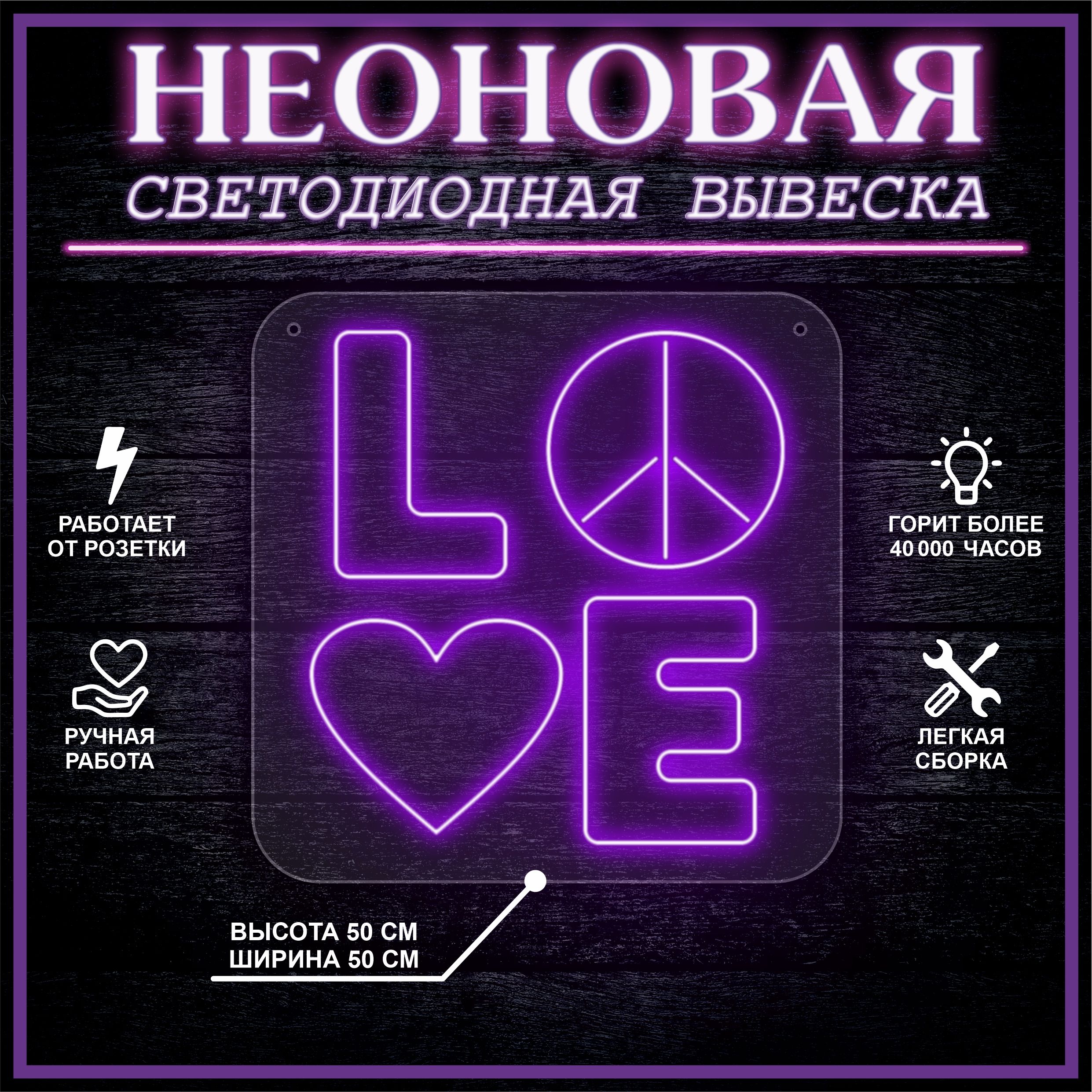 

Неоновая вывеска LOVE 50х50 см / фиолетовый, 24335