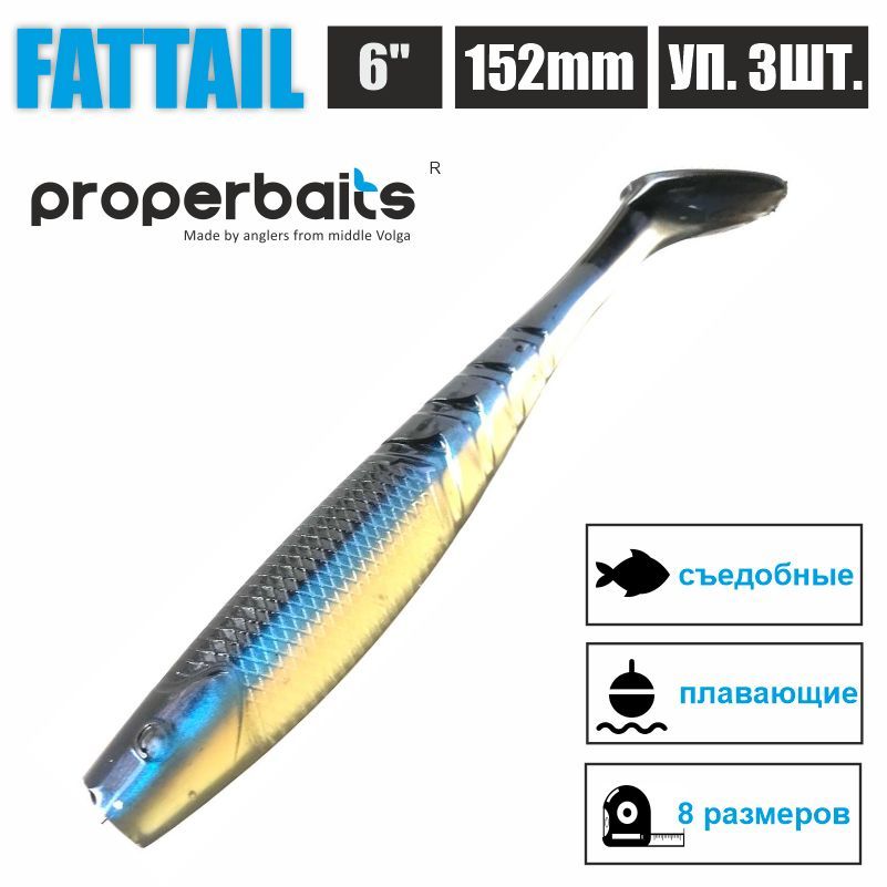 

Силиконовые приманки для рыбалки Properbaits Fattail 6" (152мм) цв: 126, уп 3шт, Fattail