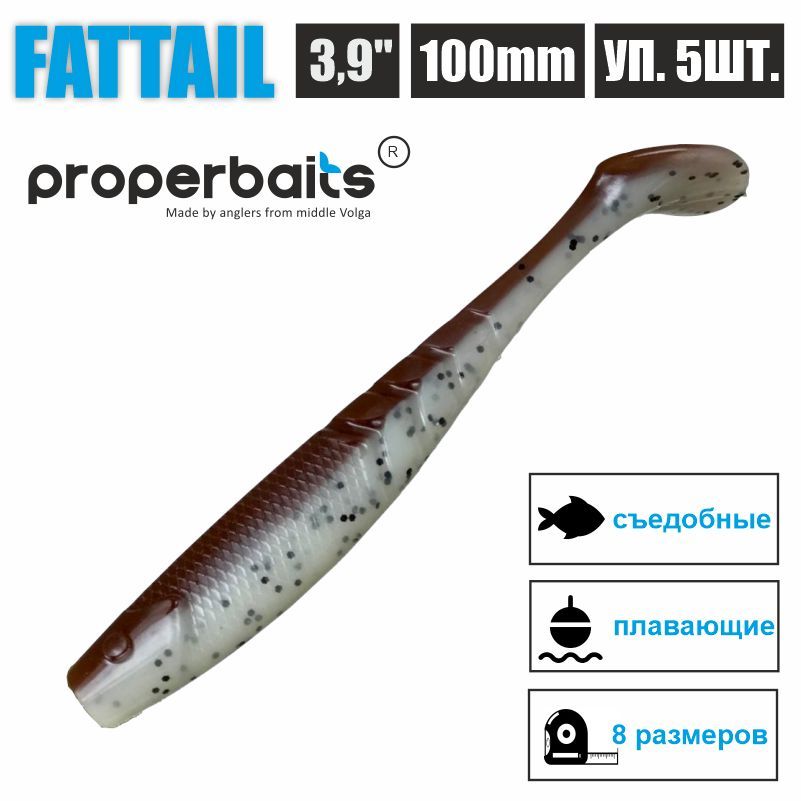 

Силиконовые приманки для рыбалки Properbaits Fattail 3,9" (100мм) цв: 128, уп 5шт, Fattail