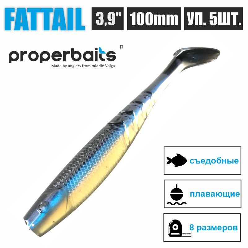 Силиконовые приманки для рыбалки Properbaits Fattail 3,9