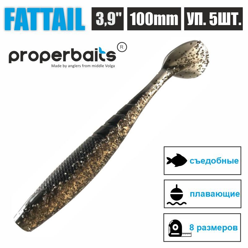 

Силиконовые приманки для рыбалки Properbaits Fattail 3,9" (100мм) цв: 125, уп 5шт, Fattail