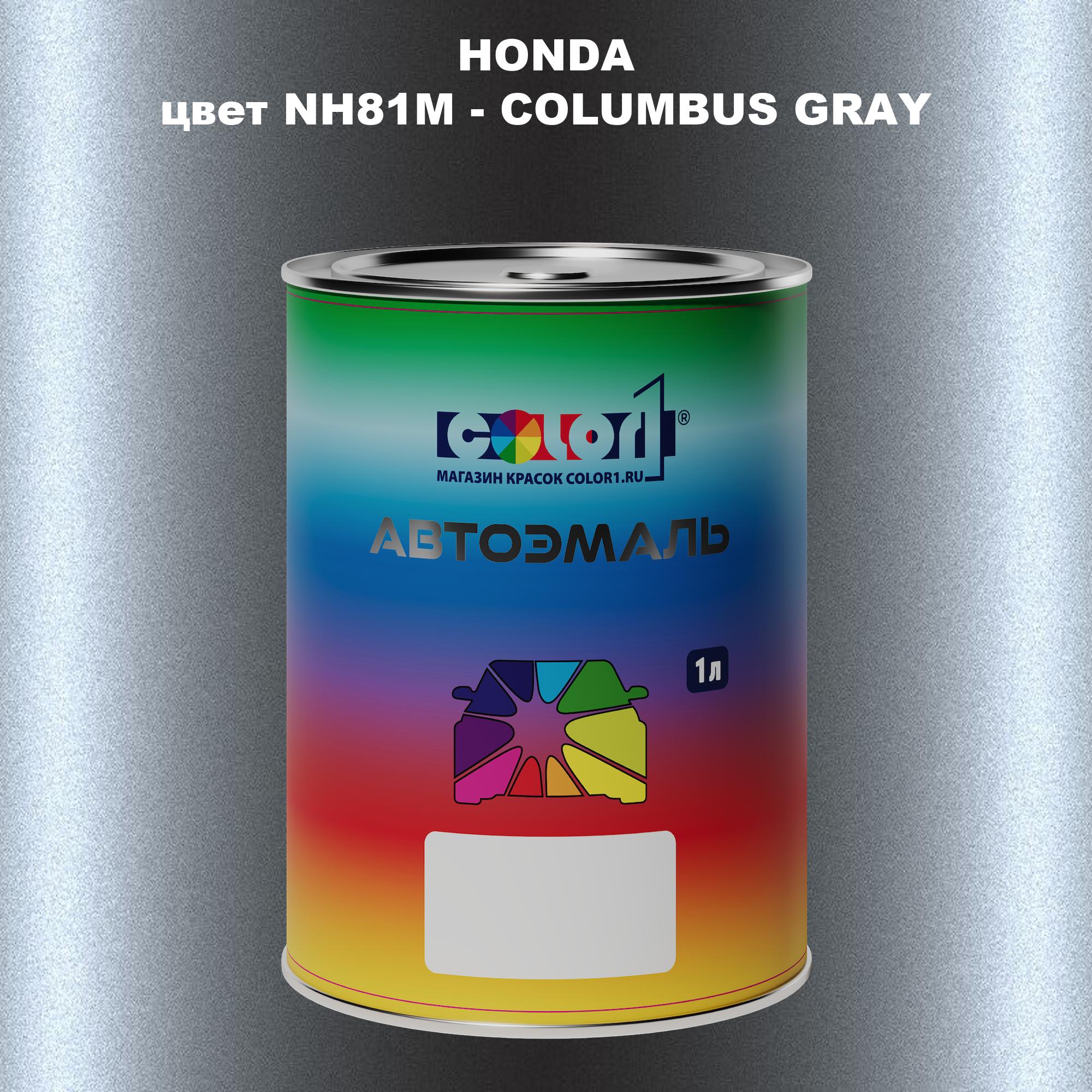 

Автомобильная краска COLOR1 для HONDA, цвет NH81M - COLUMBUS GRAY, Прозрачный