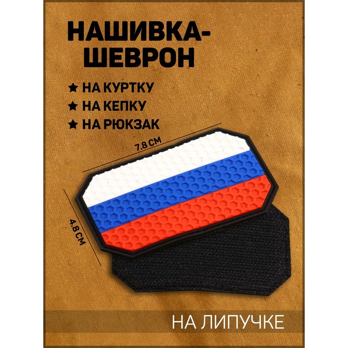 

Нашивка-шеврон "Флаг России" с липучкой, гексагон, ПВХ, 7.8 х 4.8 см, Разноцветный