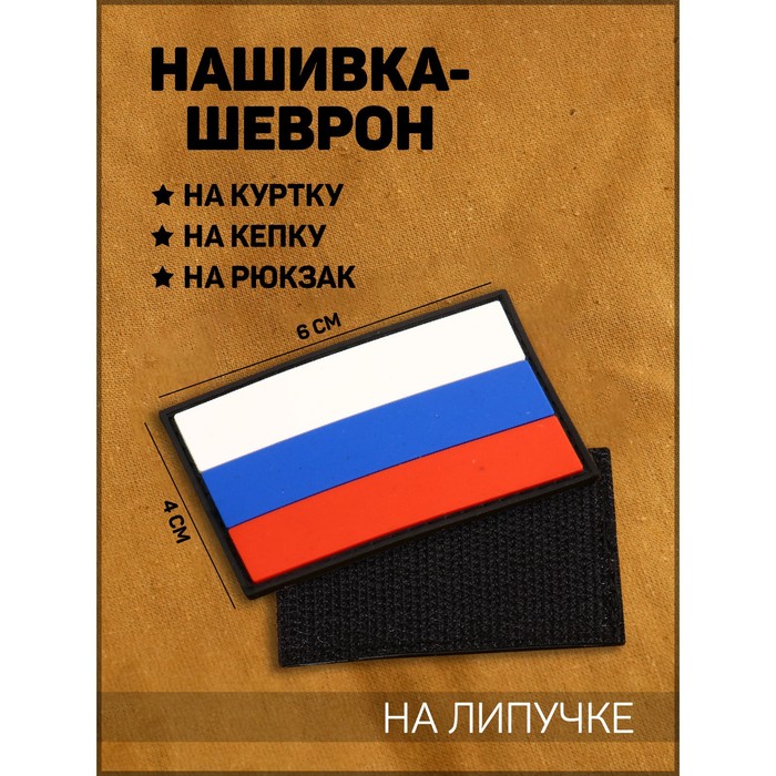 фото Нашивка-шеврон "флаг россии" с липучкой, черный кант, пвх, 6 х 4 см nobrand
