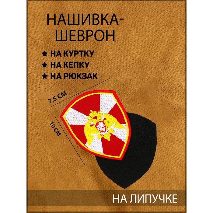 

Нашивка-шеврон повседневный "Росгвардия" с липучкой, 7.5 х 10 см