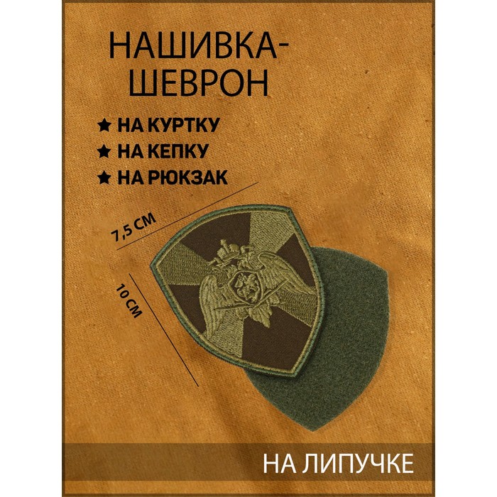 

Нашивка-шеврон полевой "Росгвардия" с липучкой, 7.5 х 10 см