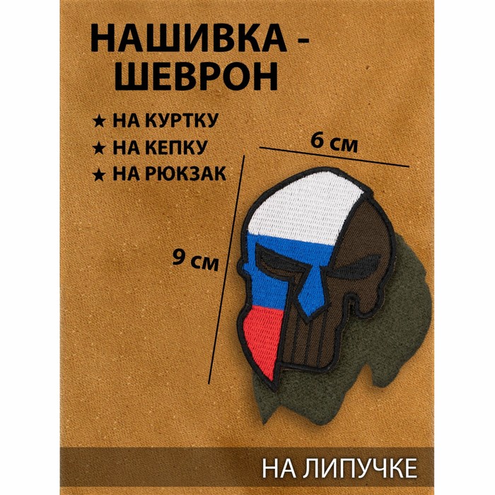 

Нашивка-шеврон "Спартанец" с липучкой, 9 х 6 см, Разноцветный