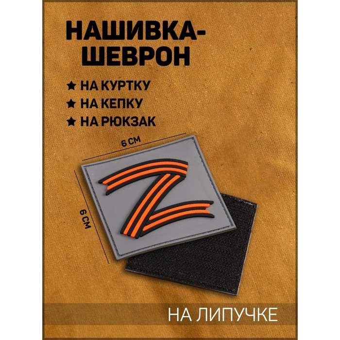 

Нашивка-шеврон "Z" - За Победу, 6 х 6 см