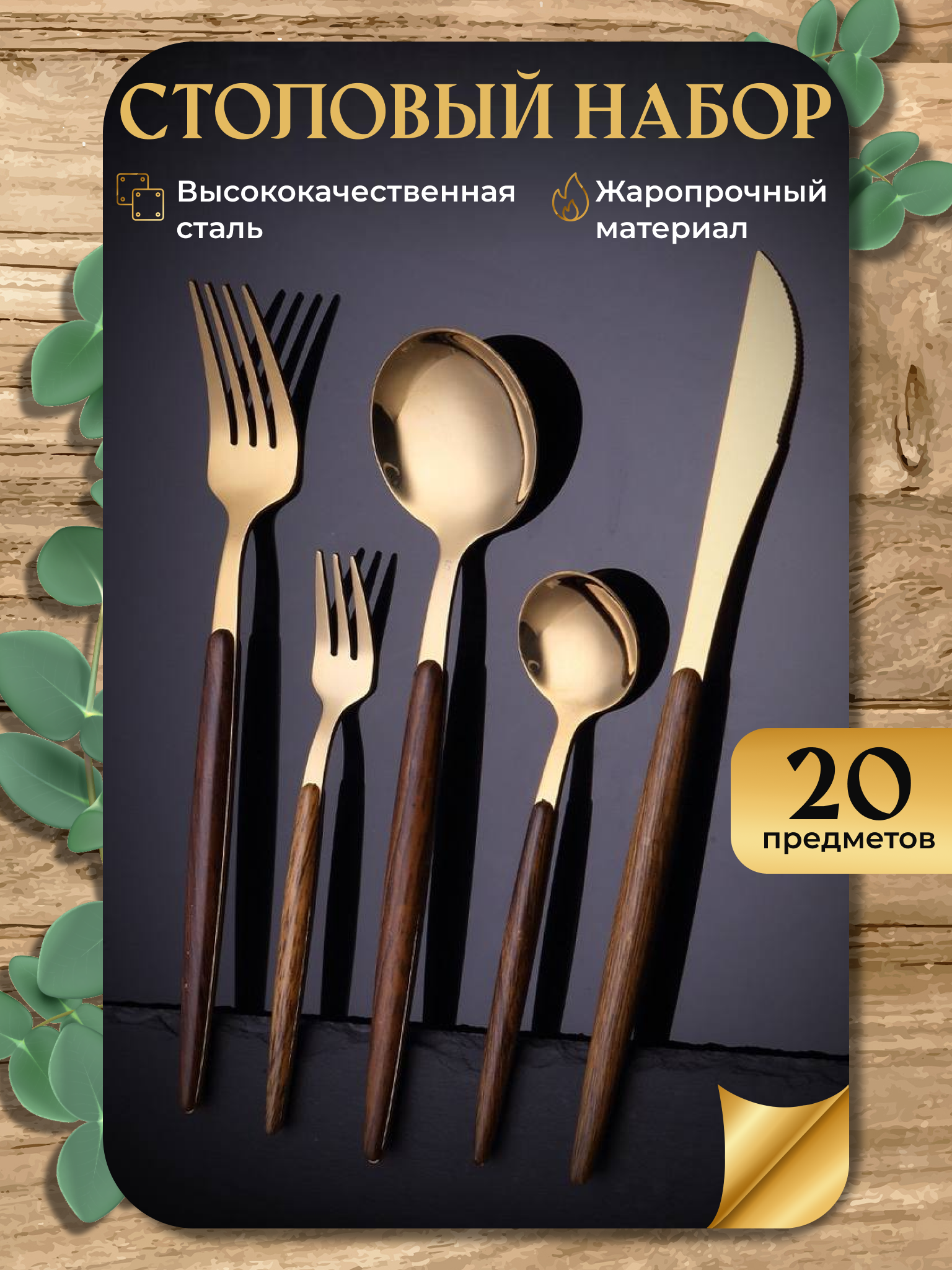 

Набор столовых приборов на 4 персоны 20 предметов, золотистый, Золотистый;коричневый, VP1003-1