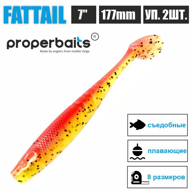 

Силиконовые приманки для рыбалки Properbaits Fattail 7" (177мм) цв: 121, уп 2шт, Fattail