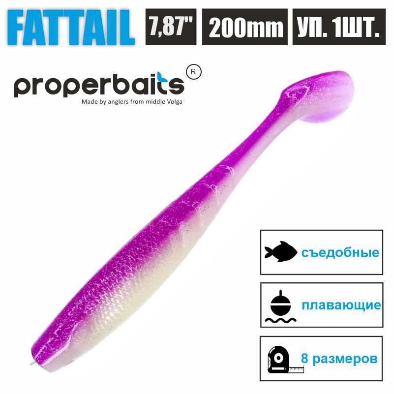 

Силиконовые приманки для рыбалки Properbaits Fattail 7,87" (200мм) цв: 118, уп 1шт, Fattail