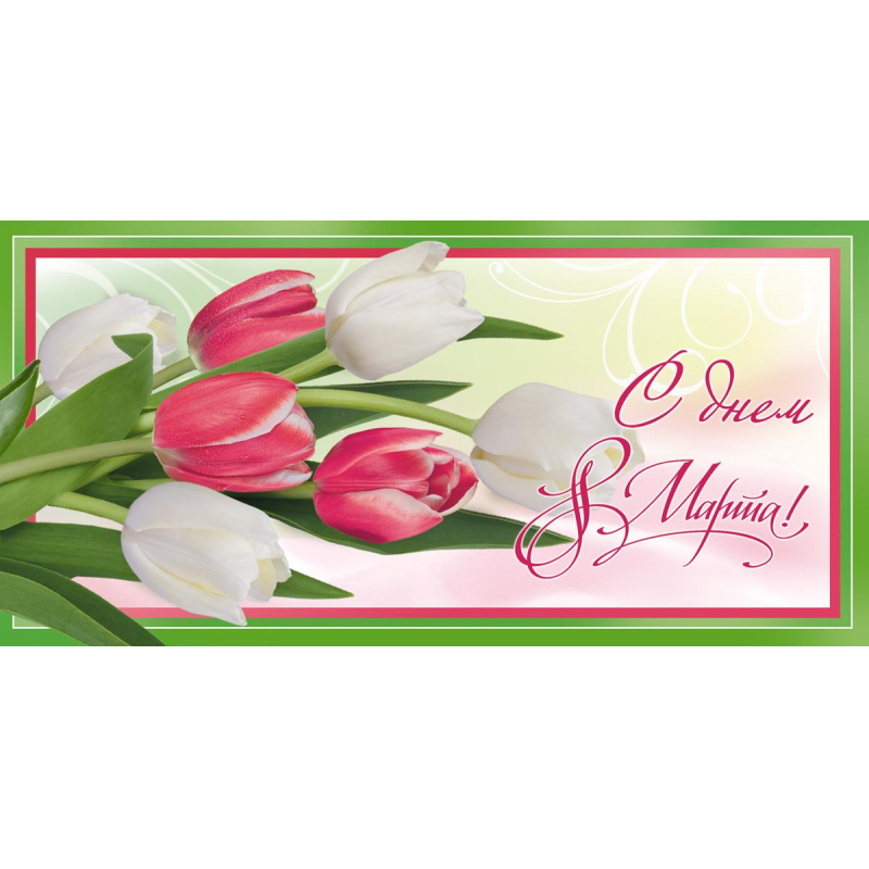 Конверт для денег С Днем 8 Марта! , 10шт/уп 8,5х17см 1531-05