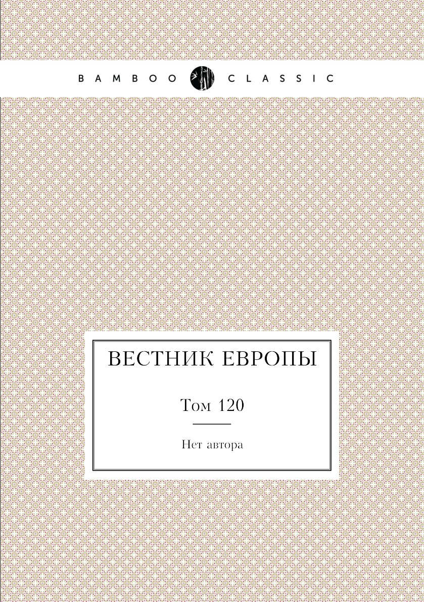 

Книга Вестник Европы. Том 120