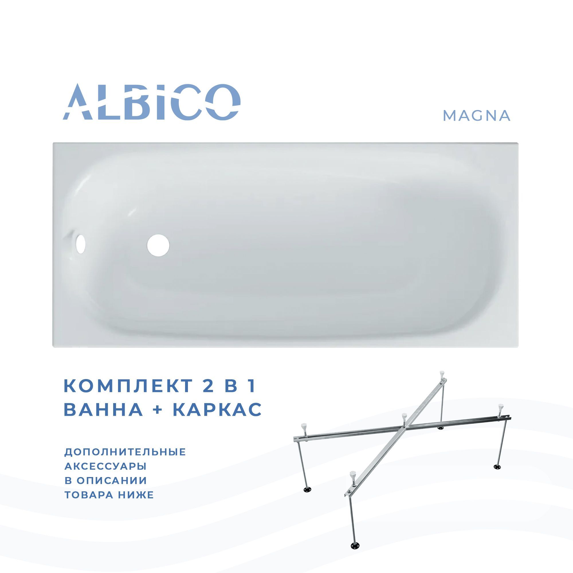 Ванна акриловая Albico Magna 180х70 в комплекте с каркасом