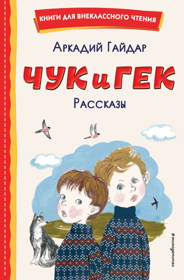

Чук и Гек. Рассказы (ил. А. Власовой)