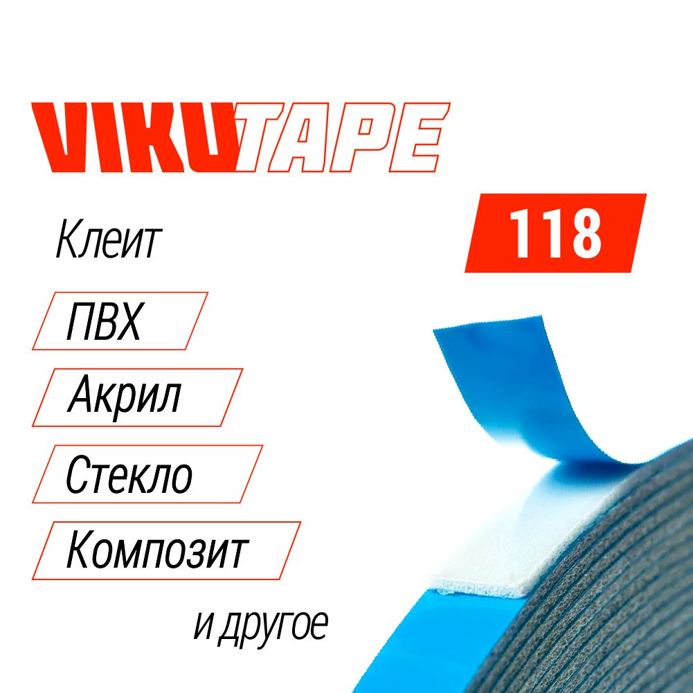 Профессиональная клейкая двухсторонняя лента Vikutape 1 mm x 6 mm x 25 m 118-6 (монтажная)