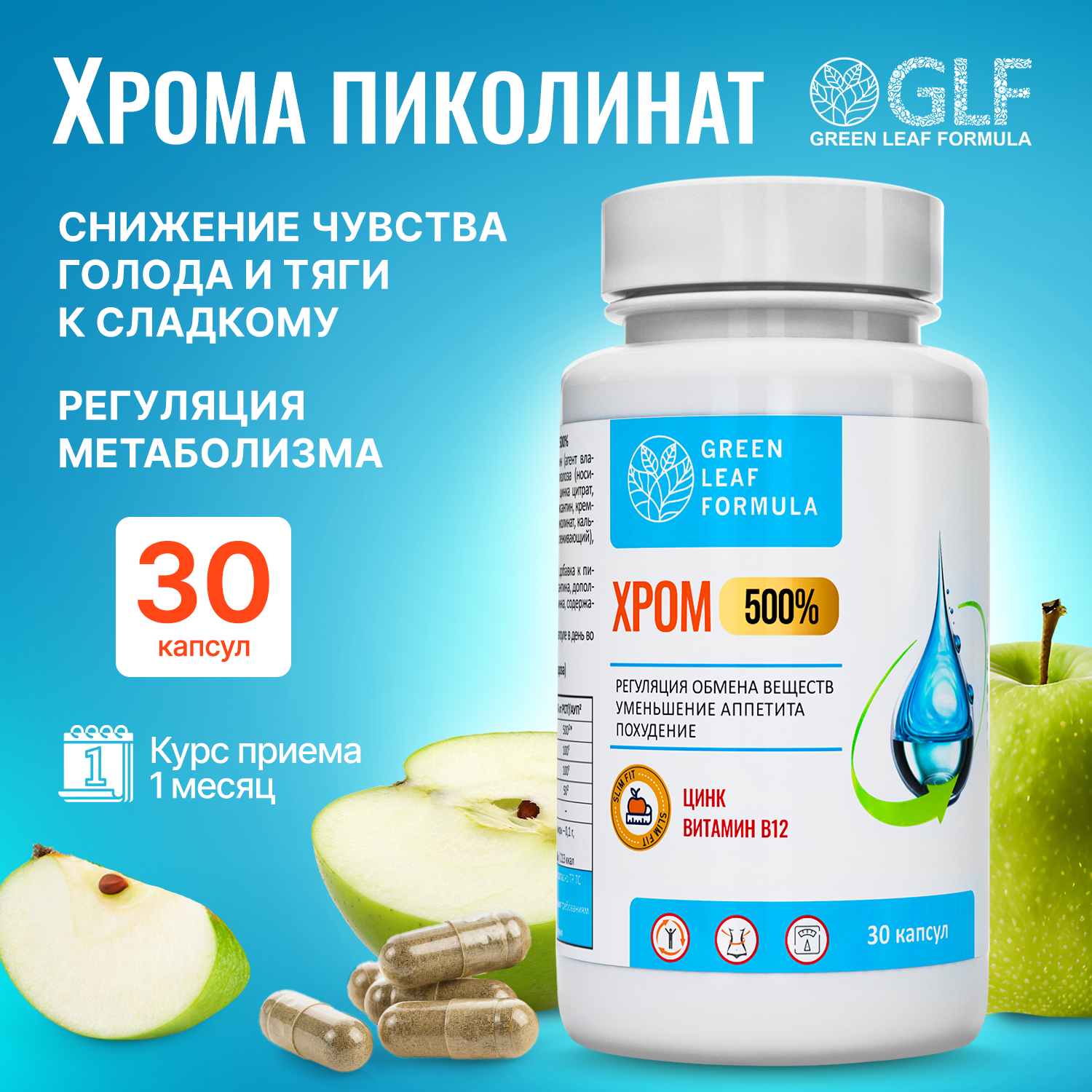 

Хрома пиколинат 500 Green Leaf Formula для похудения, для снижения веса, цинк 30 шт.