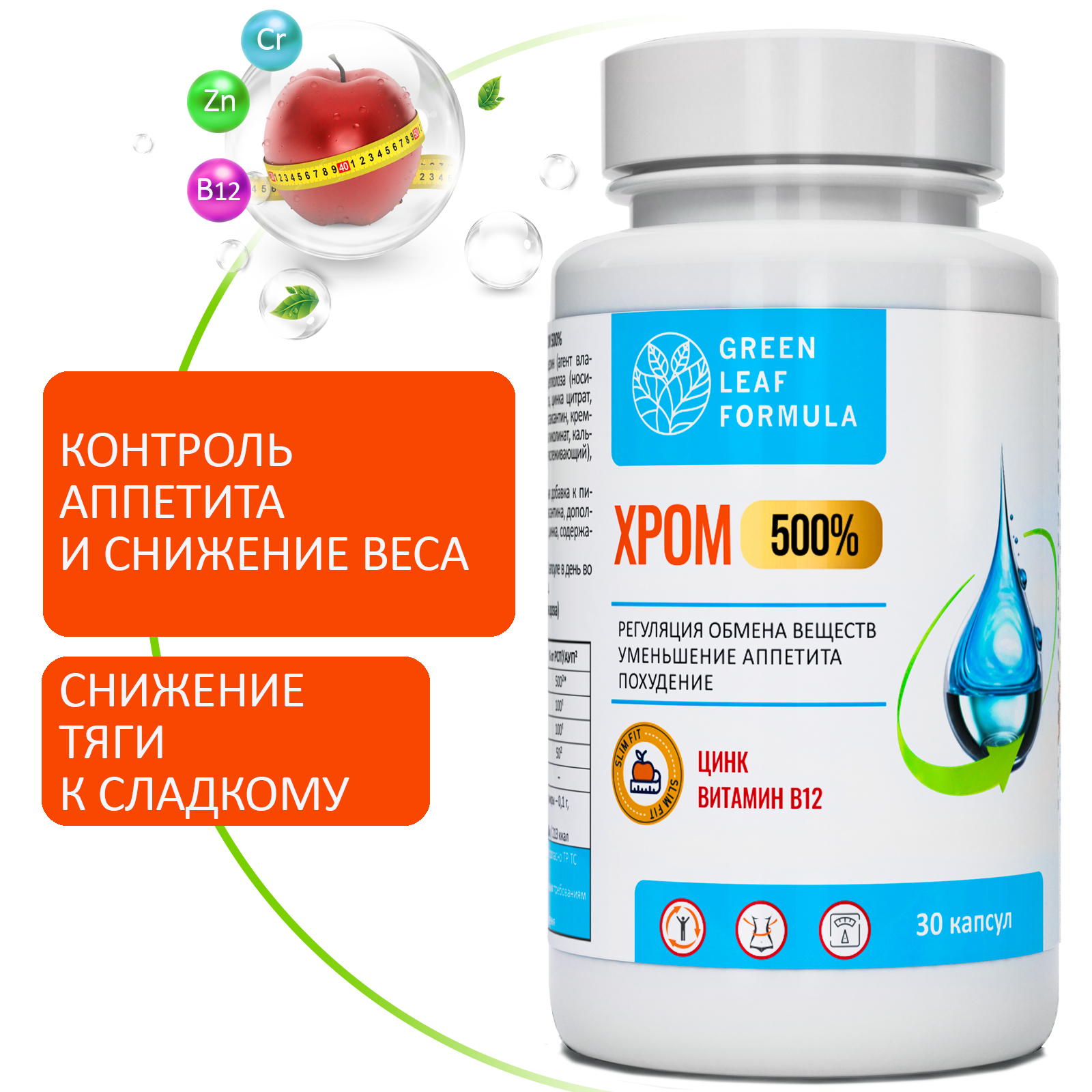 Хрома пиколинат 500 Green Leaf Formula для похудения, для снижения веса, цинк 30 шт.