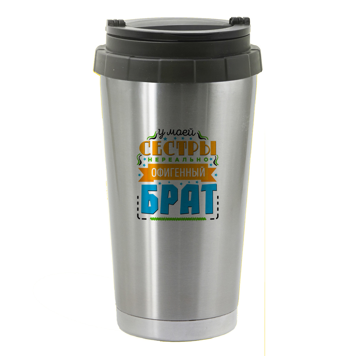 

Термостакан серый CoolPodarok Семья. У моей сестры нереально офигенный брат