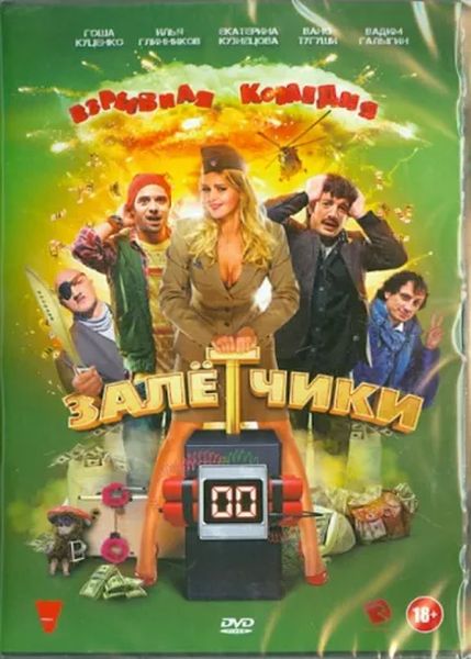 Залетчики DVD-video (DVD-box)