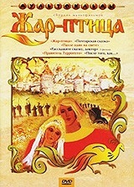 

Жар-птица (сб. м/ф). Региональная версия DVD-video